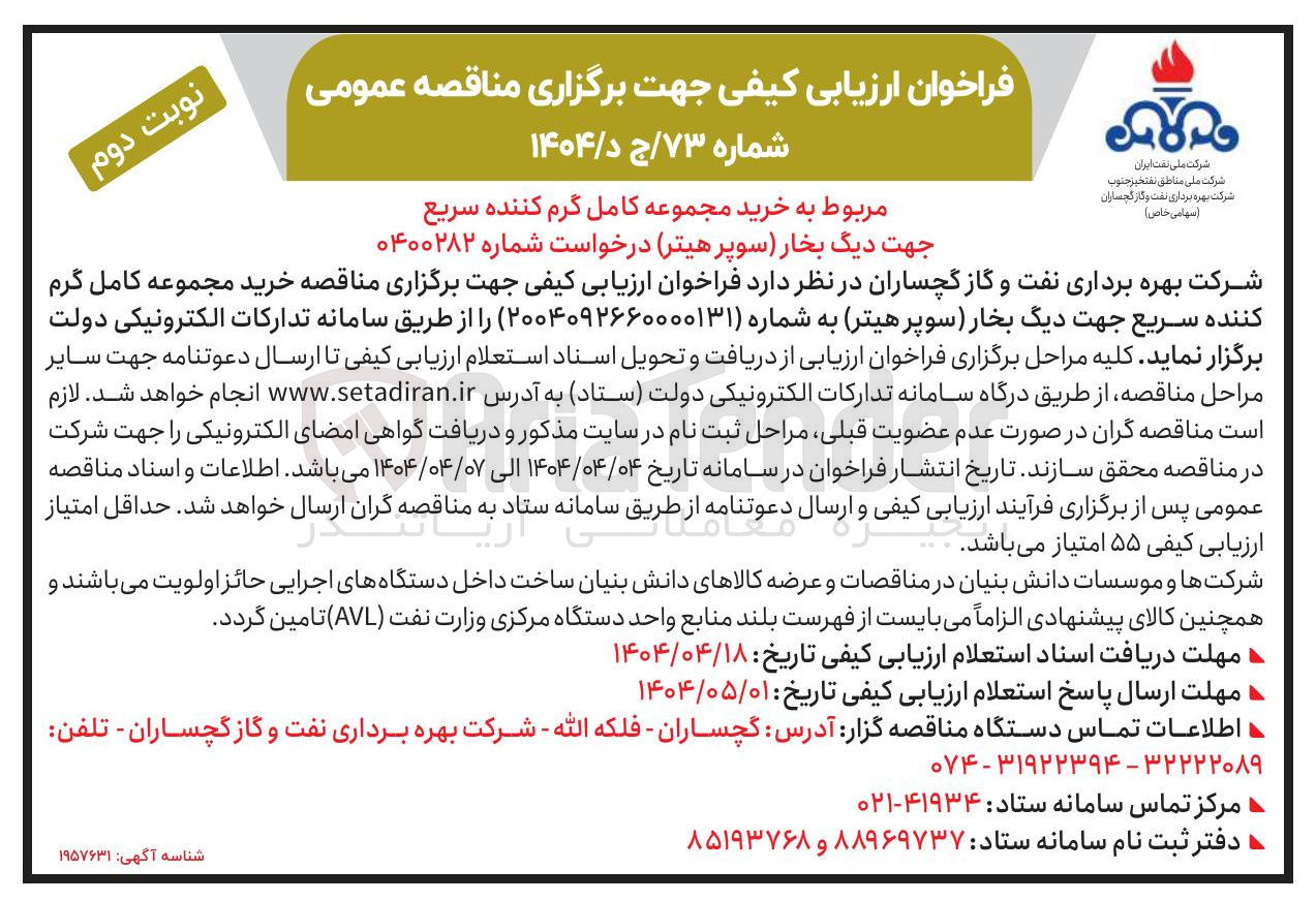 تصویر کوچک آگهی خرید مجموعه کامل گرم کننده سریع جهت دیگ بخار سوپر هیتر 