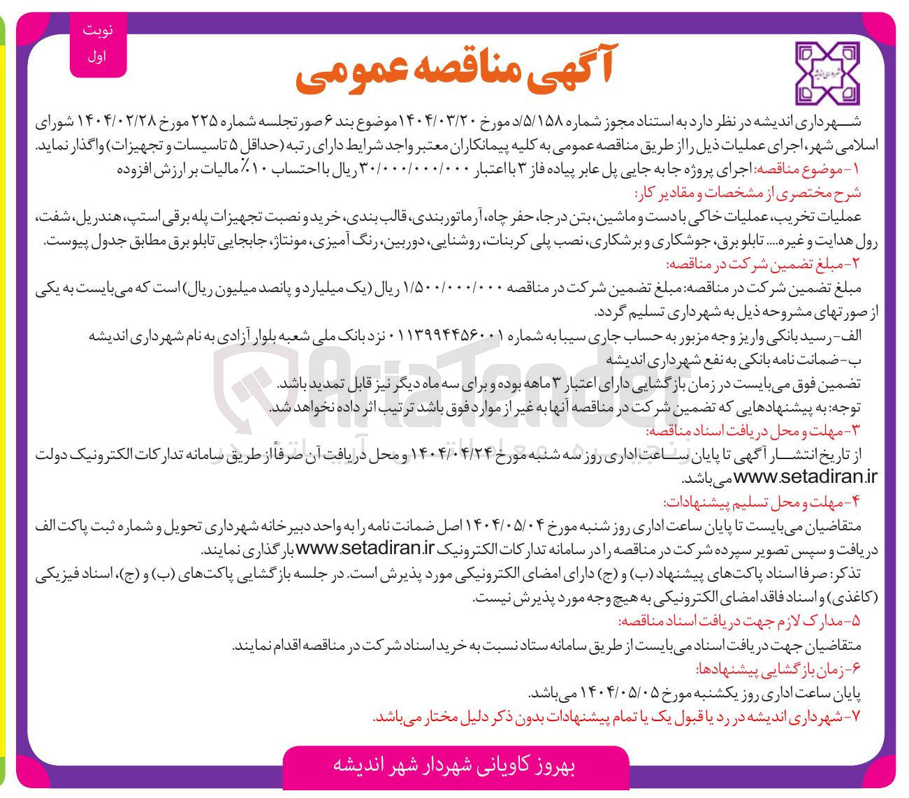 تصویر کوچک آگهی اجرای پروژه جا به جایی پل عابر پیاده 