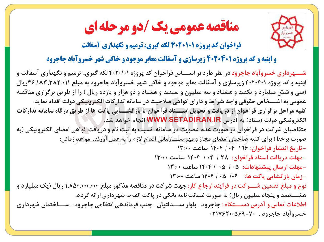 تصویر کوچک آگهی زیرسازی و آسفالت معابر موجود و خاکی شهر 