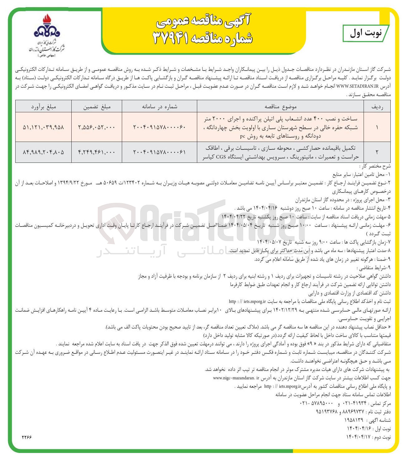 تصویر کوچک آگهی ساخت و نصب ۴۰۰ عدد انشعاب پلی اتیلن پراکنده و اجرای ۲۰۰۰ متر شبکه حفره خالی 