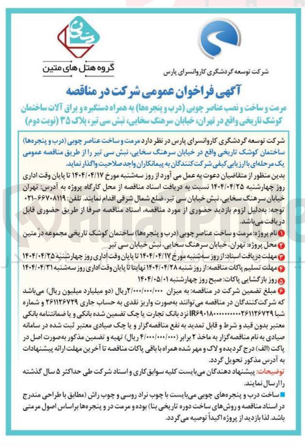 تصویر کوچک آگهی  مرمت و ساخت عناصر چوبی درب و پنجره ها ساختمان کوشک تاریخی