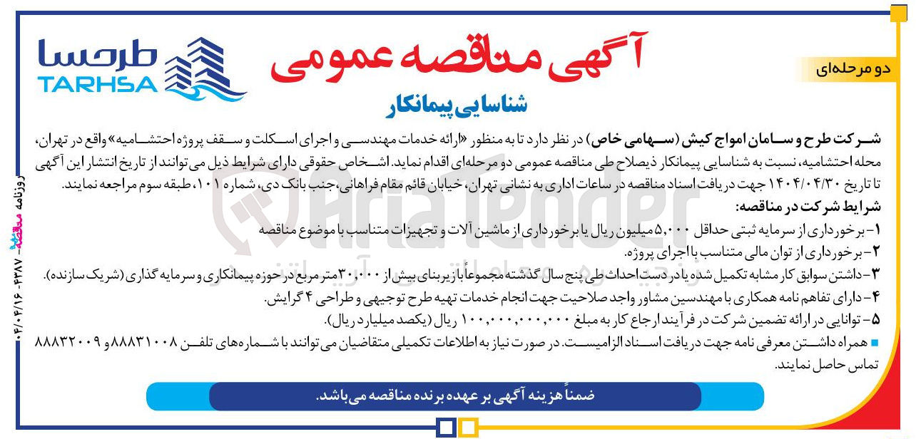 تصویر کوچک آگهی شناسایی پیمانکار ارائه خدمات مهندسی و اجرای اسکلت و سقف پروژه احتشامیه 