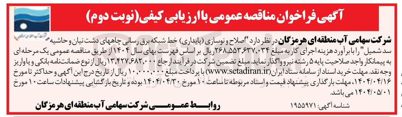 تصویر کوچک آگهی اصلاح و نوسازی ( پایداری ) خط شبکه برق رسانی چاهها