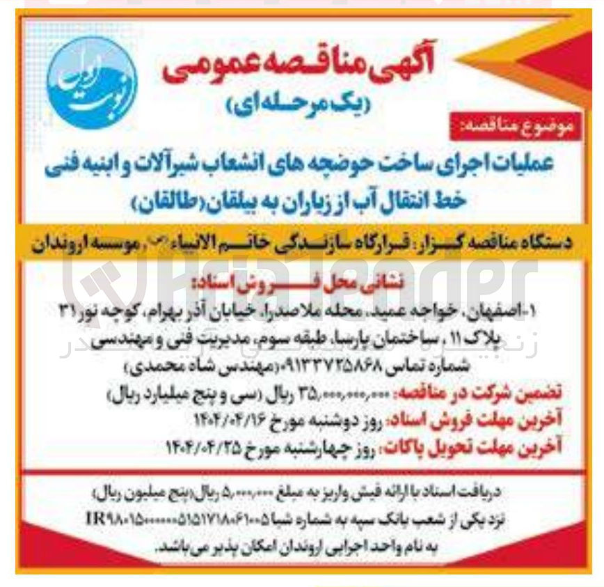 تصویر کوچک آگهی عملیات اجرای ساخت حوضچه های انشعاب شیرآلات و ابنیه فنی خط انتقال آب 