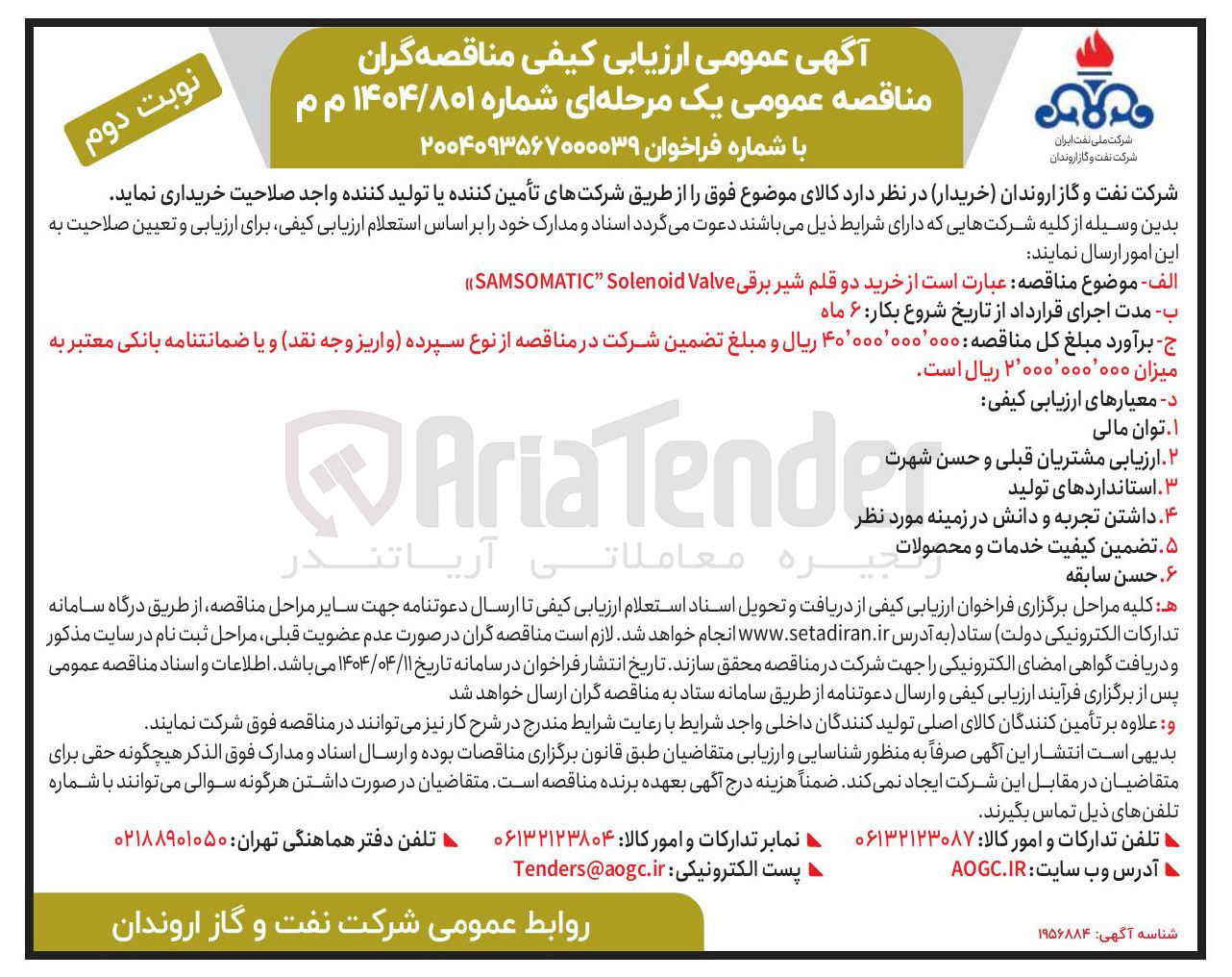 تصویر کوچک آگهی خرید دو قلم شیر برقی Valve Solenoid SAMSOMATIC 