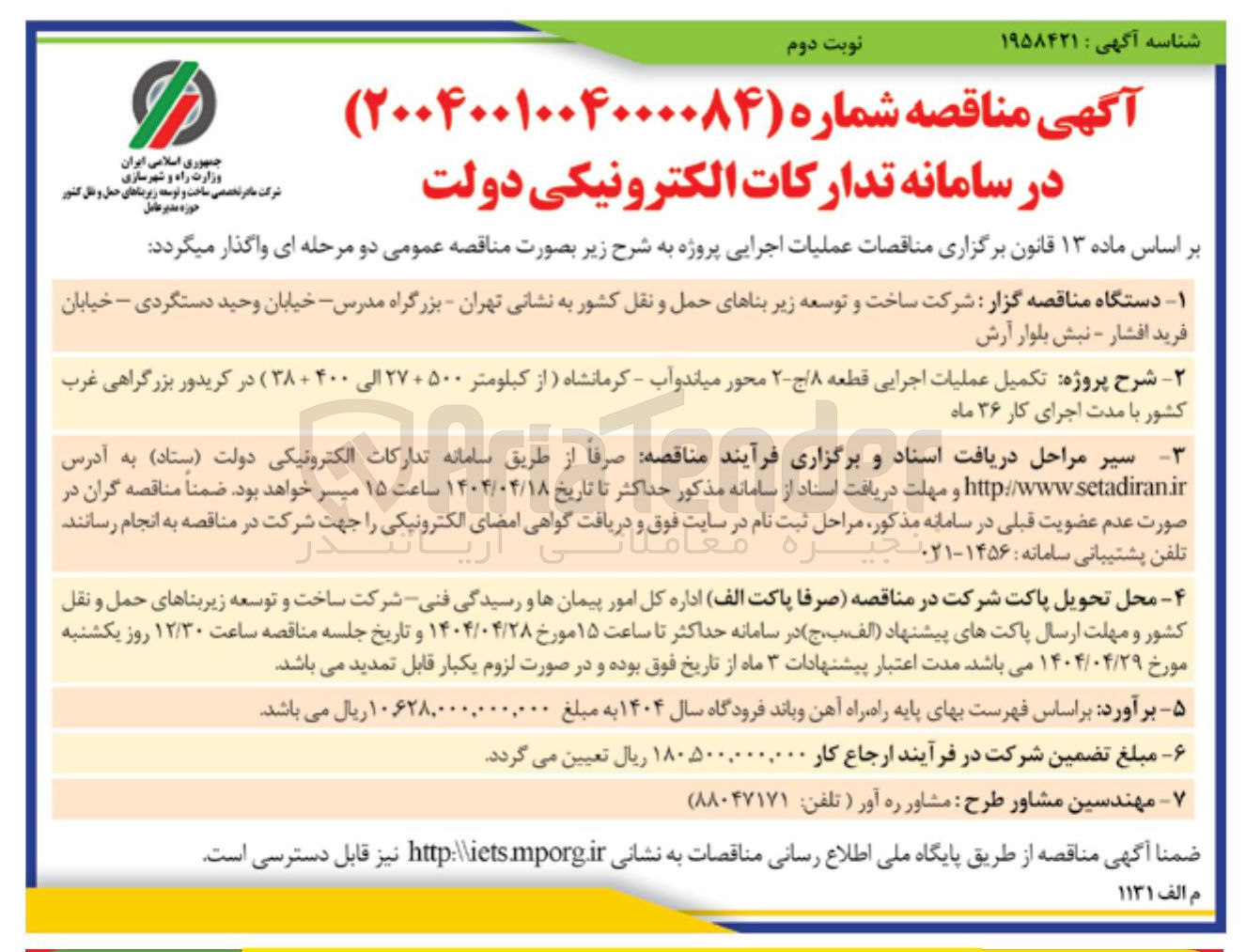 تصویر کوچک آگهی  تکمیل عملیات اجرایی قطعه ۸ ج ۲ - محور