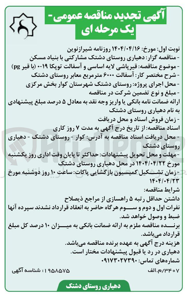 تصویر کوچک آگهی  کار آسفالت ۶۰۰۰ متر مربع معابر روستا
