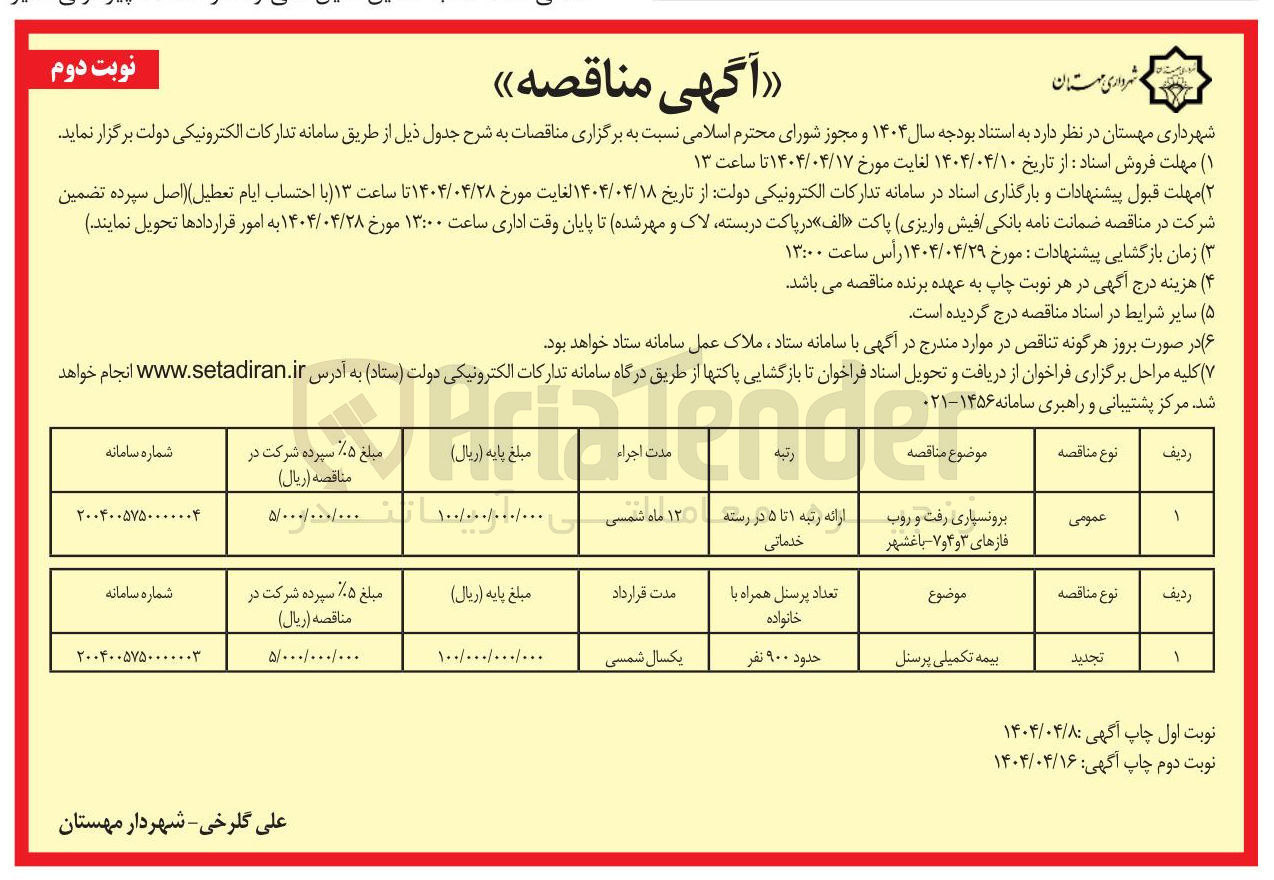 تصویر کوچک آگهی برونسپاری رفت و روب فازهای ۳ و ۴ و ۷ 