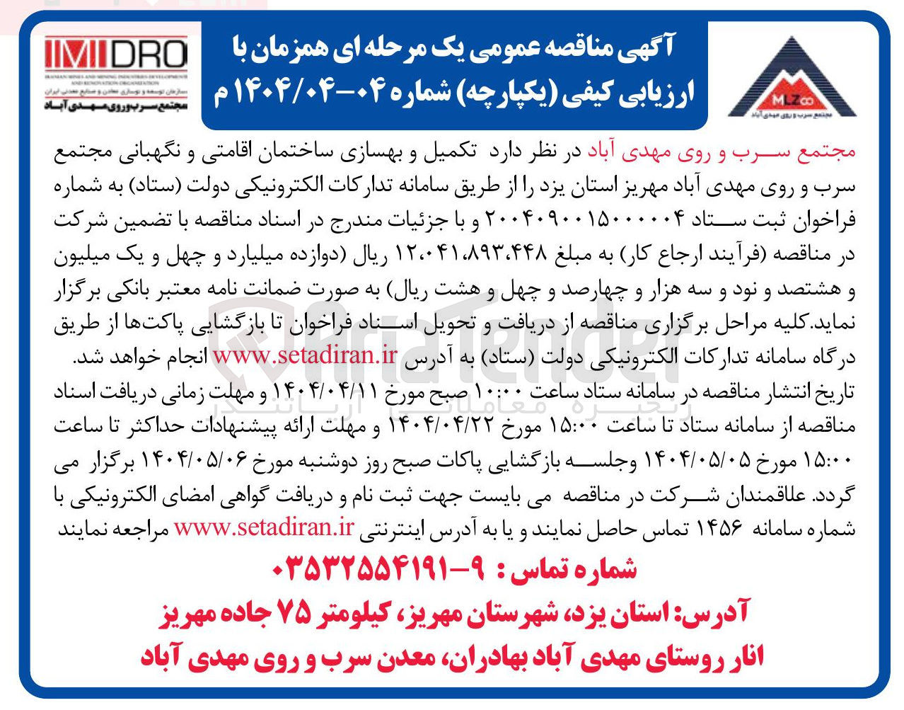 تصویر کوچک آگهی تکمیل و بهسازی ساختمان اقامتی و نگهبانی 