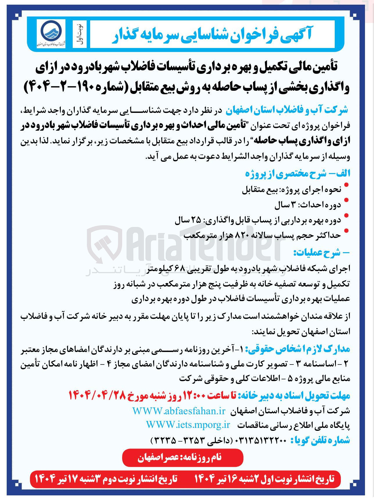 تصویر کوچک آگهی تأمین مالی تکمیل و بهره برداری تأسیسات فاضلاب شهر با درود در ازای واگذاری بخشی از پساب حاصله به روش بیع متقابل