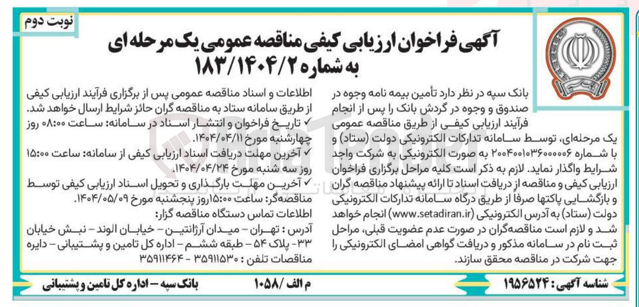 تصویر کوچک آگهی  تأمین بیمه نامه وجوه در صندوق و وجوه در گردش بانک