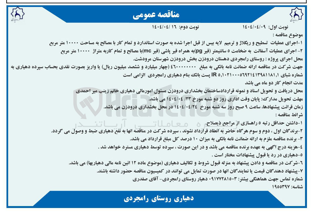 تصویر کوچک آگهی اجرای عملیات تسطیح و ریگلاژ و ترمیم لایه بیس از قبل اجرا شده به صورت استاندارد و تمام کار با مصالح به مساحت ۱۰۰۰۰ متر مربع