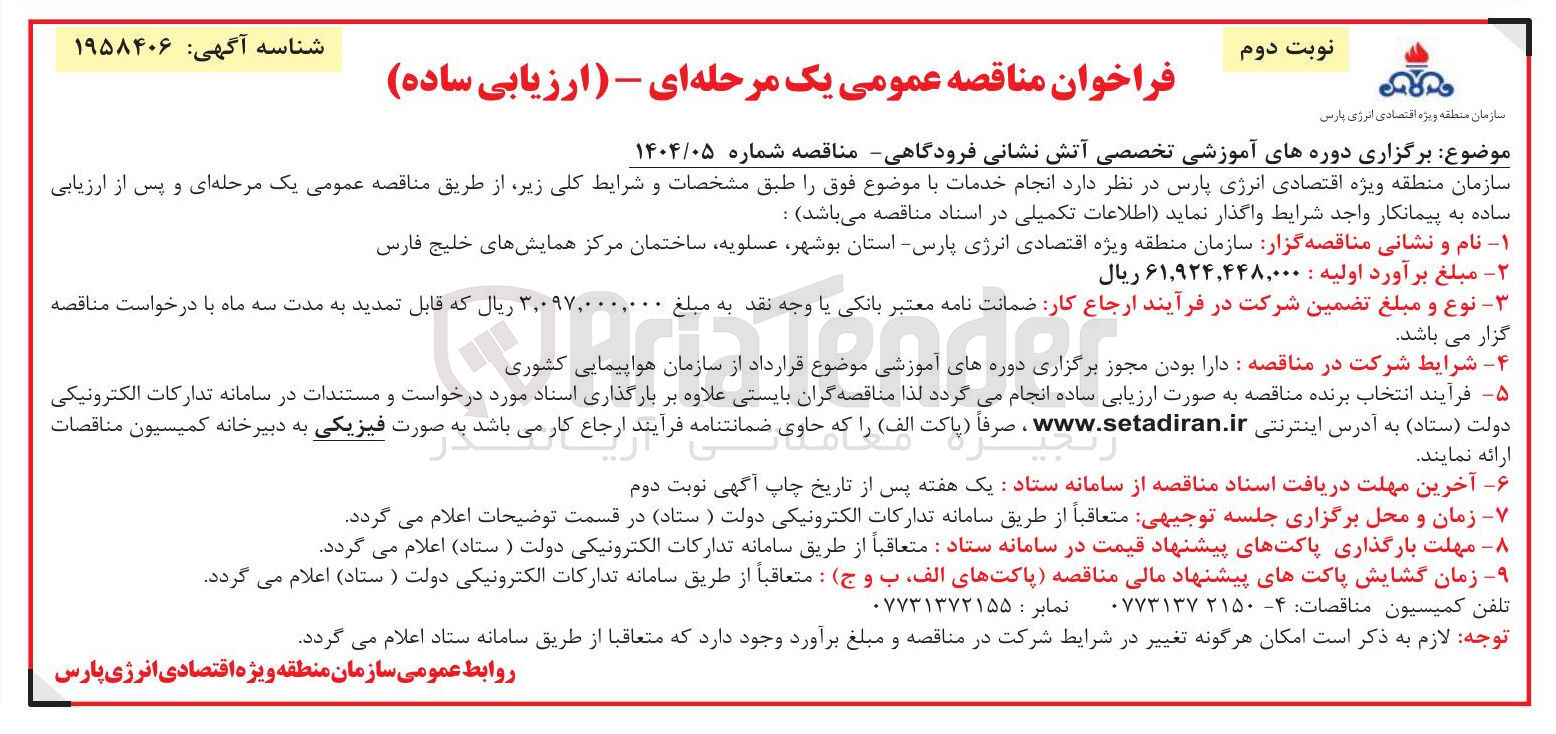 تصویر کوچک آگهی  برگزاری دوره های آموزشی تخصصی آتش نشانی فرودگاهی