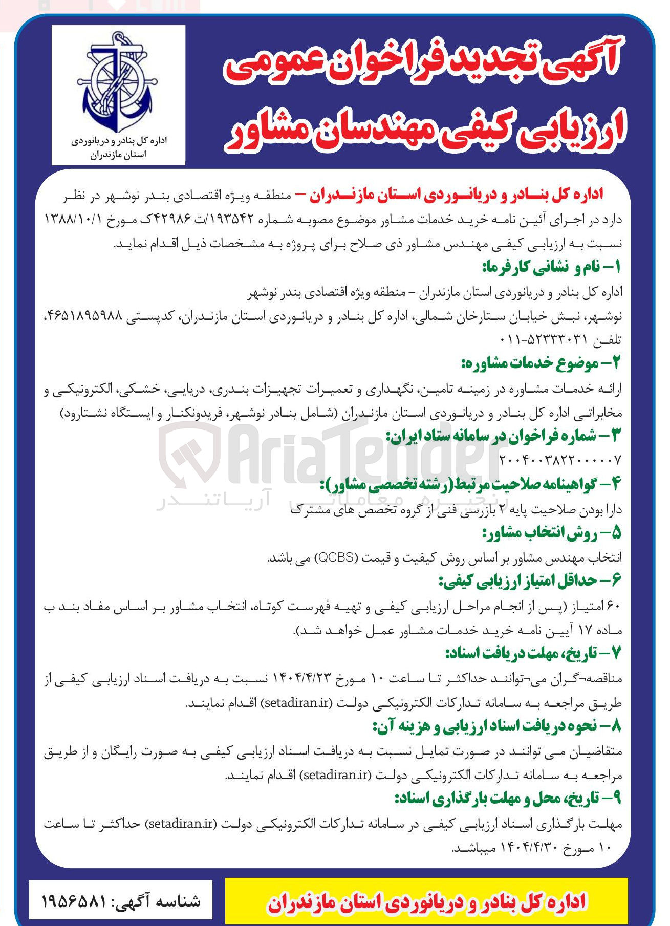 تصویر کوچک آگهی ارائه خدمات مشاوره در زمینه تامین نگهداری و تعمیرات تجهیزات بندری دریایی ، خشکی الکترونیکی و مخابراتی 
