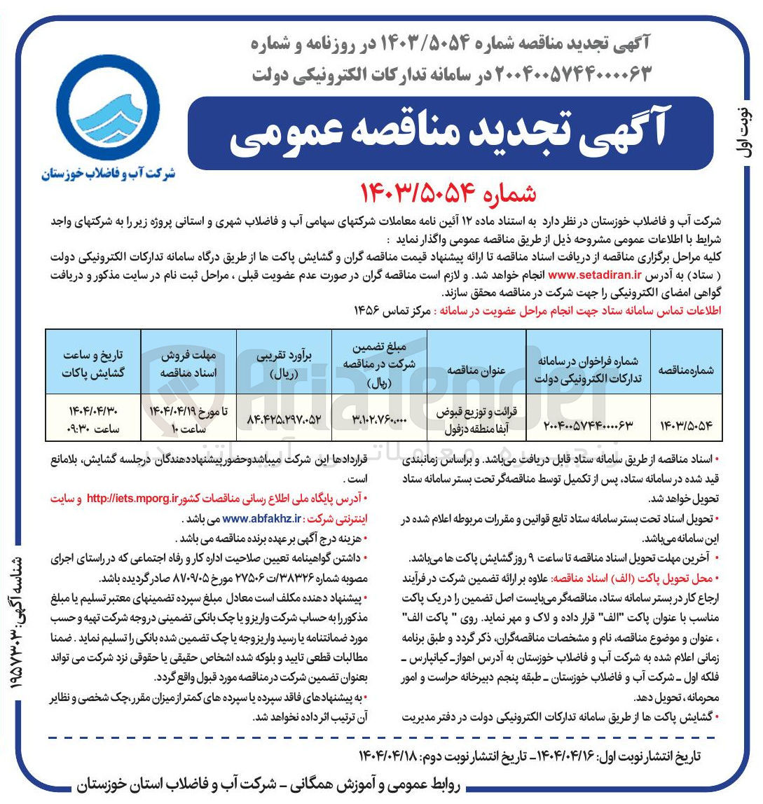 تصویر کوچک آگهی قرائت و توزیع قبوض آبفا