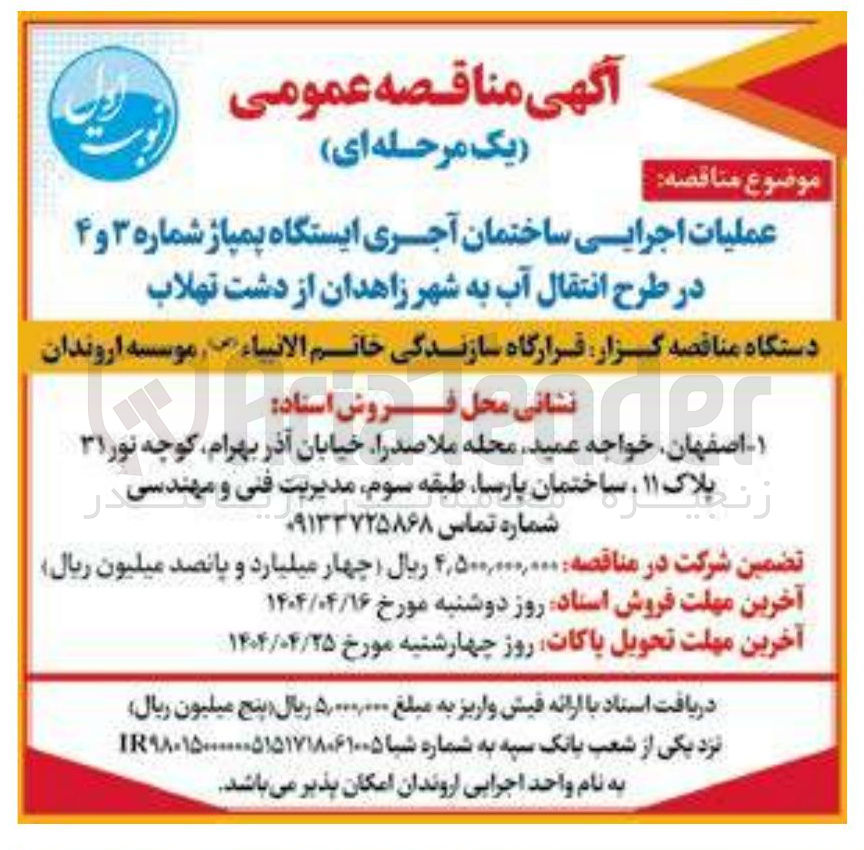 تصویر کوچک آگهی عملیات اجرایی ساختمان آجری ایستگاه پمپاژ شماره ۳ و ۴ 