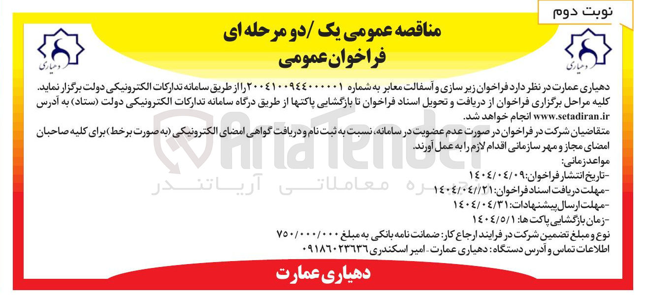 تصویر کوچک آگهی زیر سازی و آسفالت معابر ب
