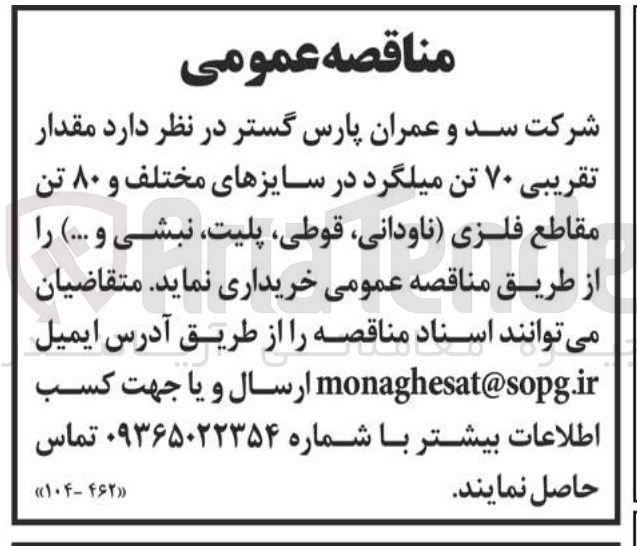 تصویر کوچک آگهی  ۷۰ تن میلگرد در سایزهای مختلف و ۸۰ تن مقاطع فلزی ناودانی قوطی پلیت نبشی و )