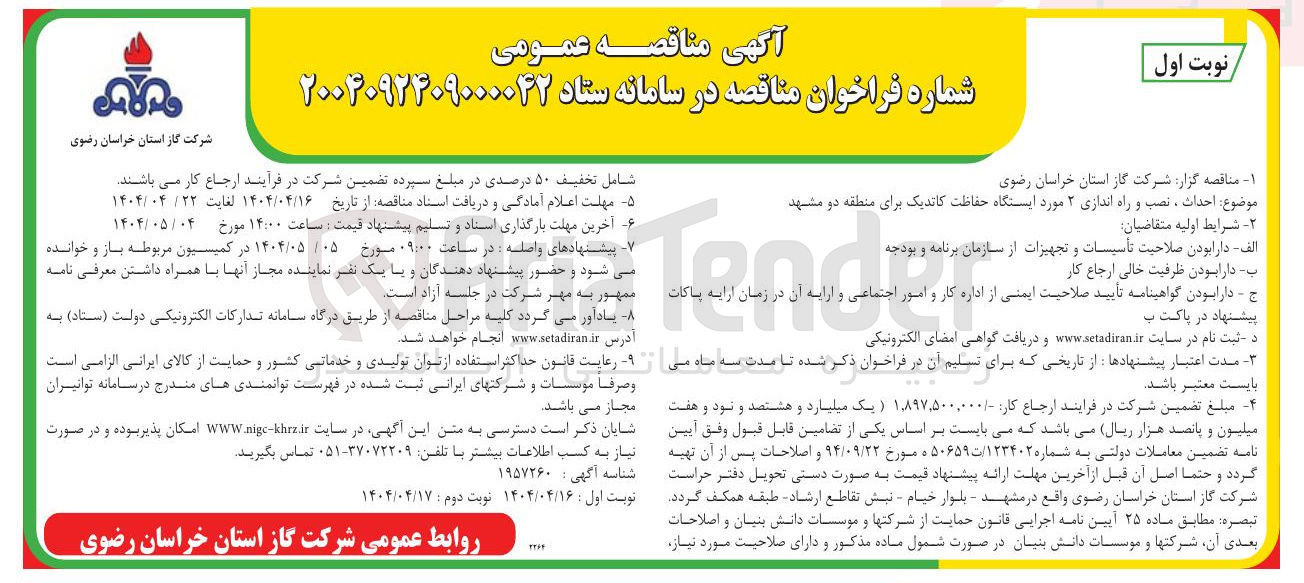 تصویر کوچک آگهی احداث ، نصب و راه اندازی ۲ مورد ایستگاه حفاظت کاتدیک 