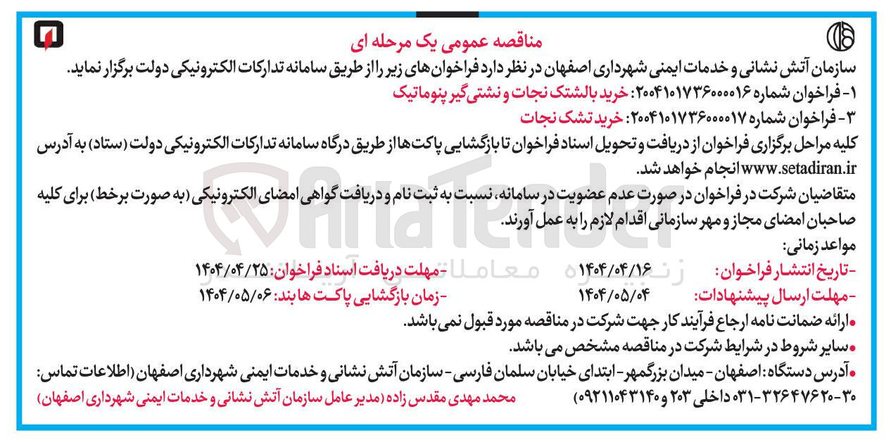 تصویر کوچک آگهی  خرید بالشتک نجات و نشتی گیر پنوماتیک