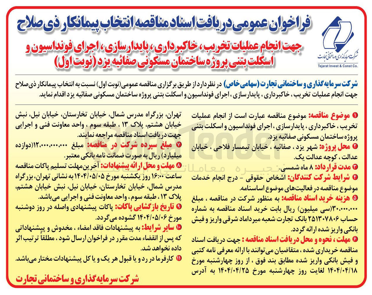 تصویر کوچک آگهی  انجام عملیات تخریب ، خاکبرداری ، پایدارسازی ، اجرای فونداسیون و اسکلت بتنی 