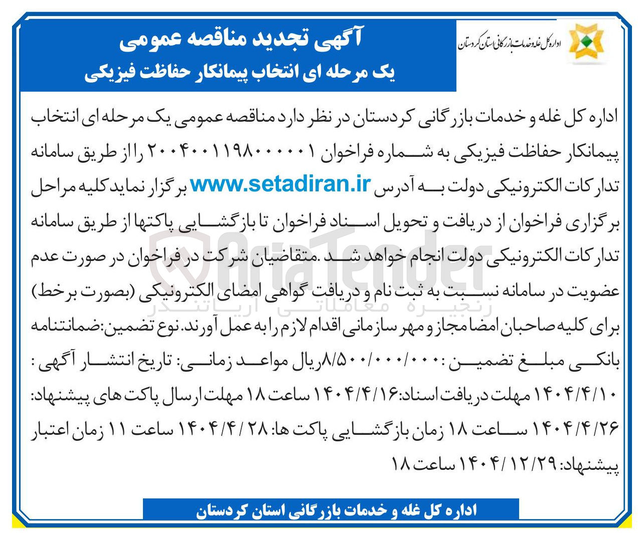 تصویر کوچک آگهی  حفاظت فیزیکی 