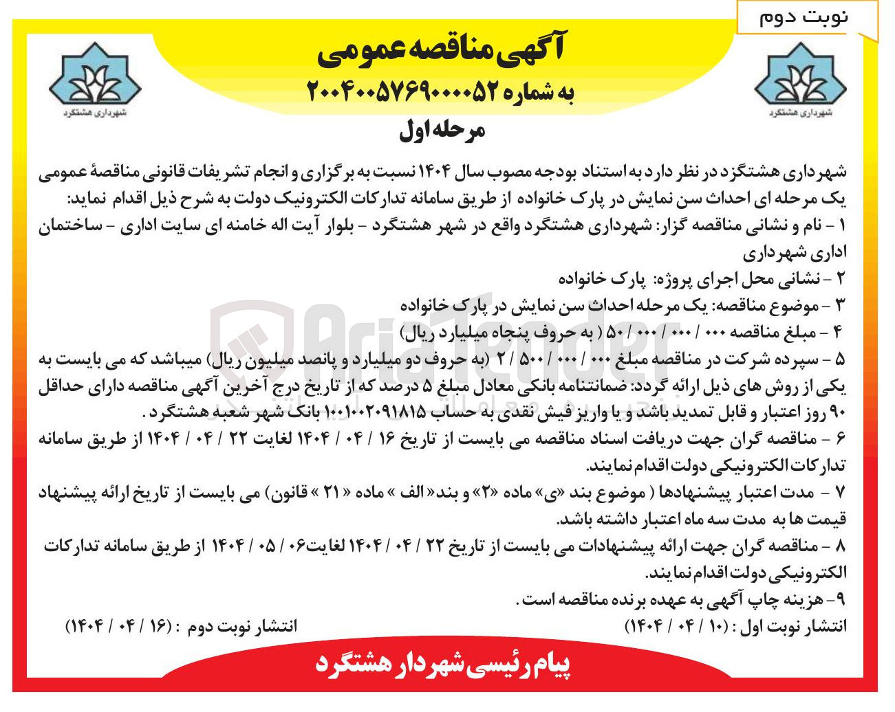 تصویر کوچک آگهی  احداث سن نمایش در پارک خانواده