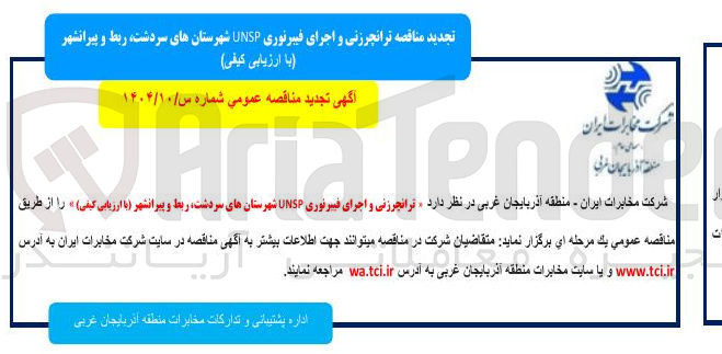 تصویر کوچک آگهی ترانجرزنی و اجرای فیبرنوری UNSP