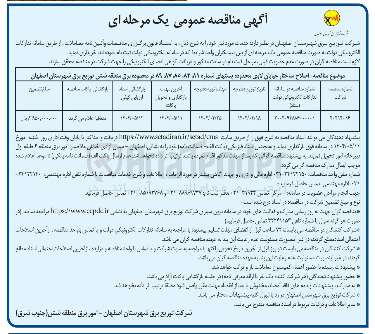 تصویر کوچک آگهی اصلاح ساختار خیابان