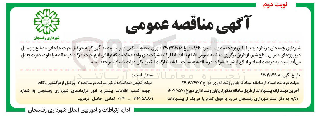 تصویر کوچک آگهی  کرایه جرثقیل جهت جابجایی مصالح و وسایل