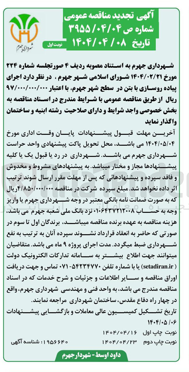 تصویر کوچک آگهی اجرای پیاده روسازی با بتن در سطح شهر 