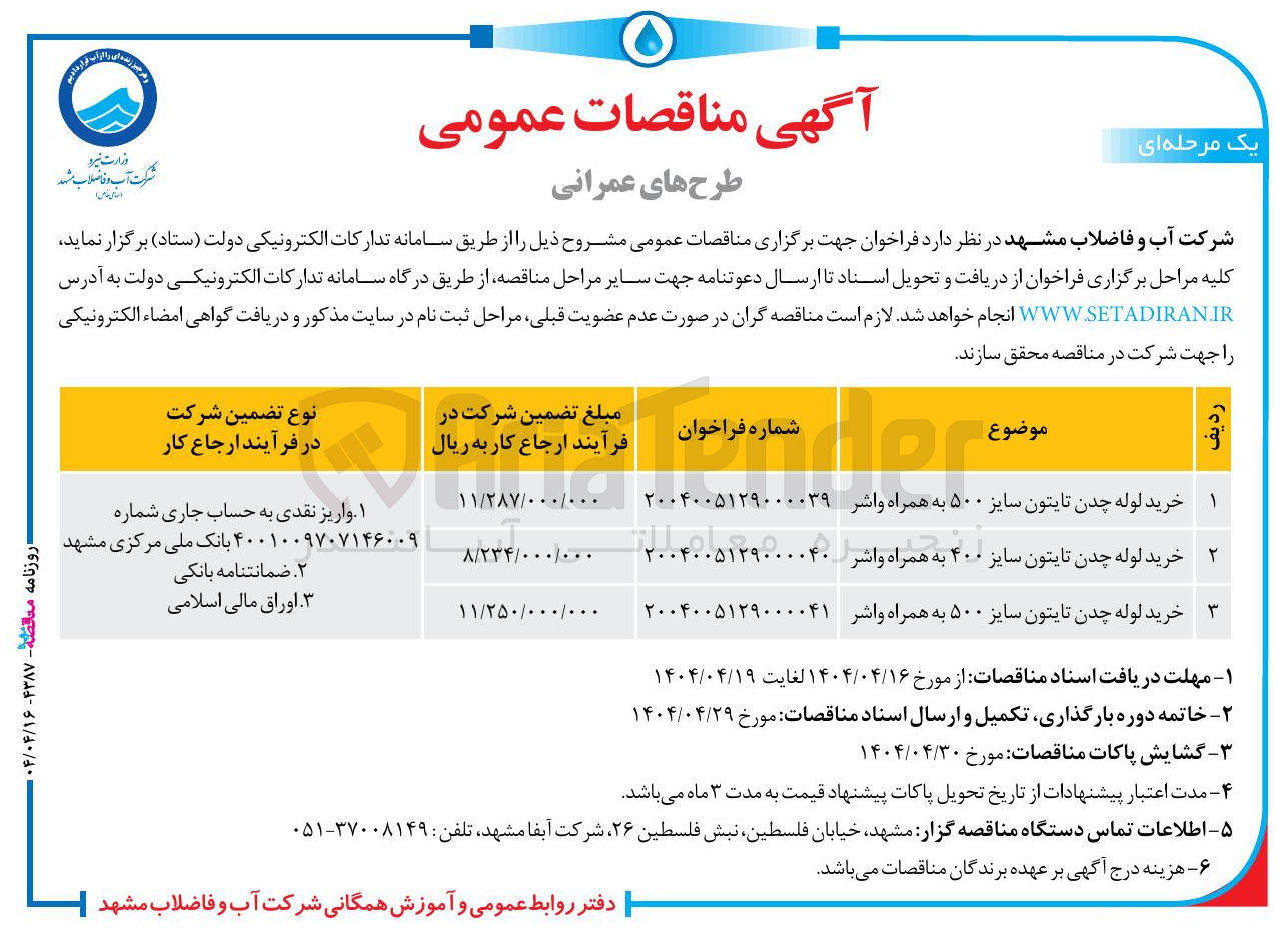 تصویر کوچک آگهی خرید لوله چدن تایتون سایز ۵۰۰ به همراه واشر 
