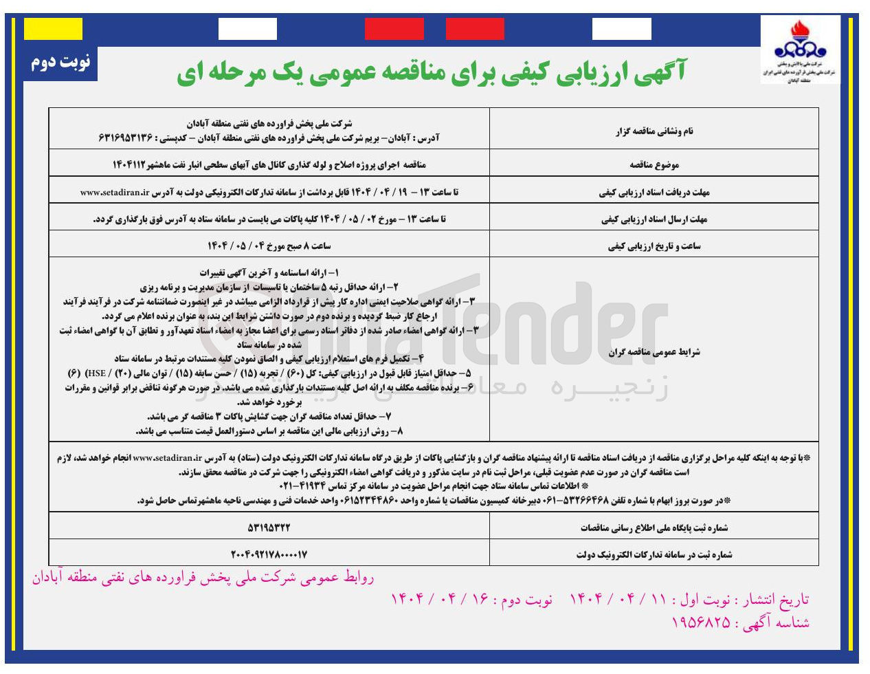 تصویر کوچک آگهی اجرای پروژه اصلاح و لوله گذاری کانالهای آبهای سطحی 