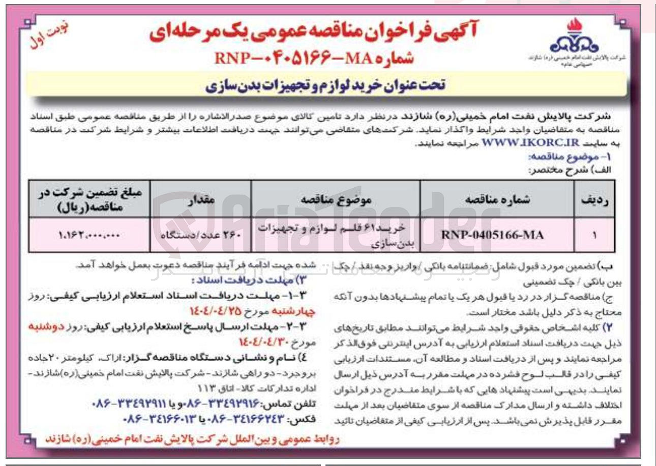 تصویر کوچک آگهی خرید ۶۱ قلم لوازم و تجهیزات بدن سازی 
