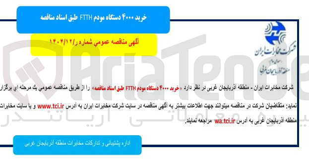تصویر کوچک آگهی خرید ۴۰۰۰ دستگاه مودم FTTH 