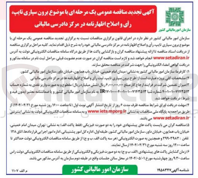 تصویر کوچک آگهی برون سپاری تایپ رأی و اصلاح اظهار نامه در مرکز دادرسی مالیاتی