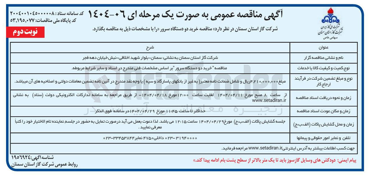 تصویر کوچک آگهی خرید دو دستگاه سرور 