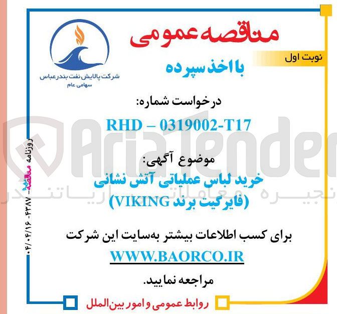 تصویر کوچک آگهی خرید لباس عملیاتی آتش نشانی فایر گیت برند VIKING 