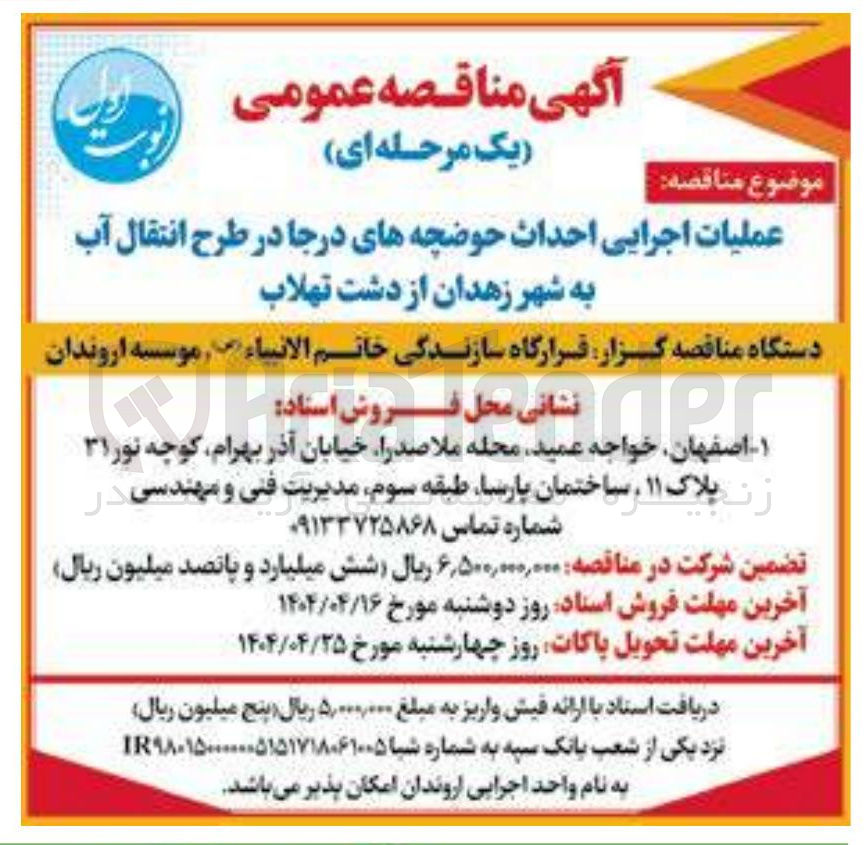 تصویر کوچک آگهی عملیات اجرایی احداث حوضچه های درجا 