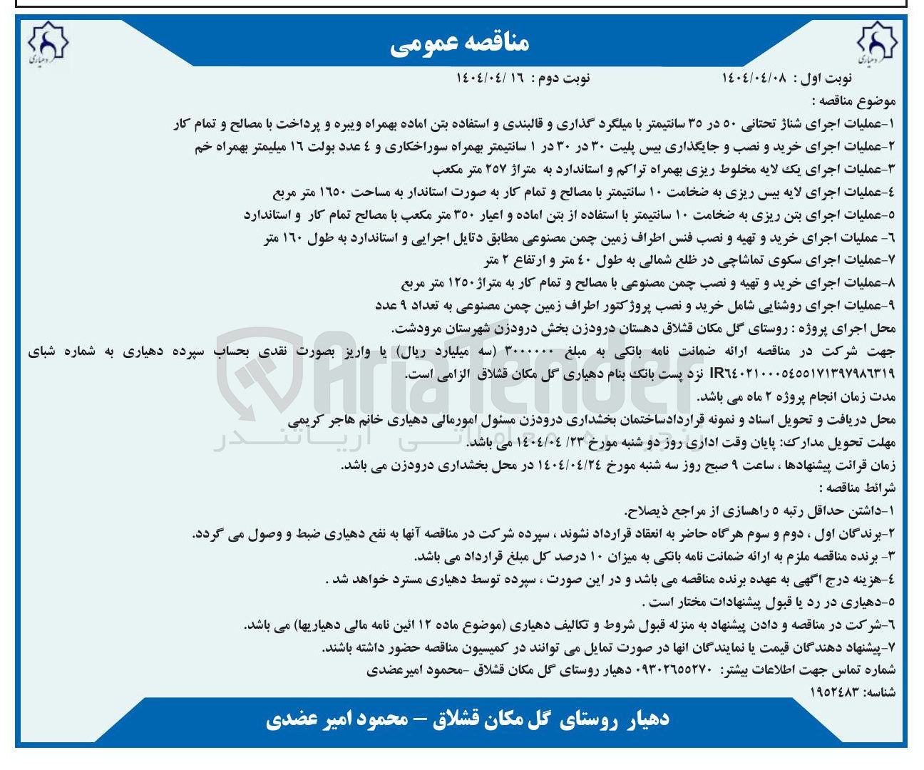 تصویر کوچک آگهی عملیات اجرای خرید و تهیه و نصب فنس اطراف زمین چمن مصنوعی مطابق دتایل اجرایی و استاندارد به طول ۱۶۰ متر