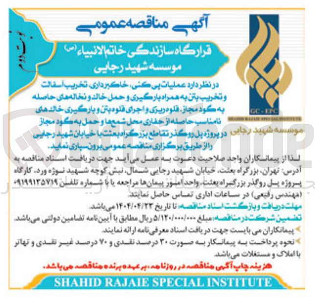 تصویر کوچک آگهی عملیات بی کنی ، خاکبرداری تخریب اسفالت و تخریب بتن به همراه بارگیری و حمل خاك و نخاله های حاصله به کود مجاز ، قلوه ریزی و اجرای قلوه بتن و بارگیری خالد های نامناسب حاصله از حفاری محل شمع ها و حمل 