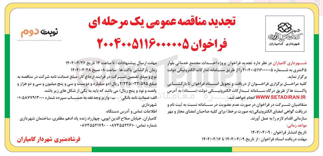 تصویر کوچک آگهی احداث مجتمع خدماتی بلوار ۴۵ متری