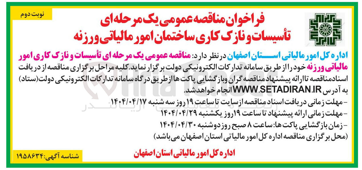 تصویر کوچک آگهی  تأسیسات و نازک کاری ساختمان