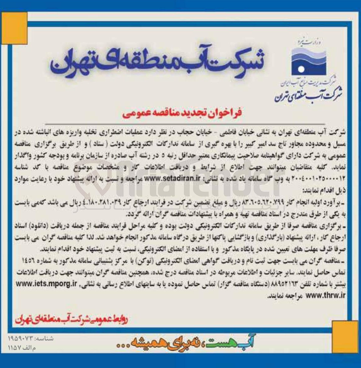 تصویر کوچک آگهی عملیات اضطراری تخلیه واریزه های انباشته شده در مسیل و محدوده مجاور تاج سد امیر کبیر 
