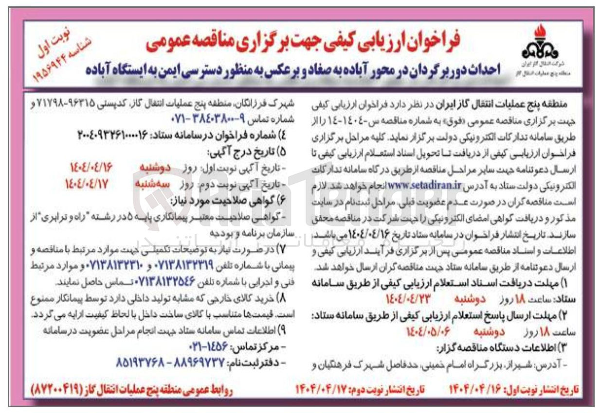 تصویر کوچک آگهی احداث دور برگردان در محور