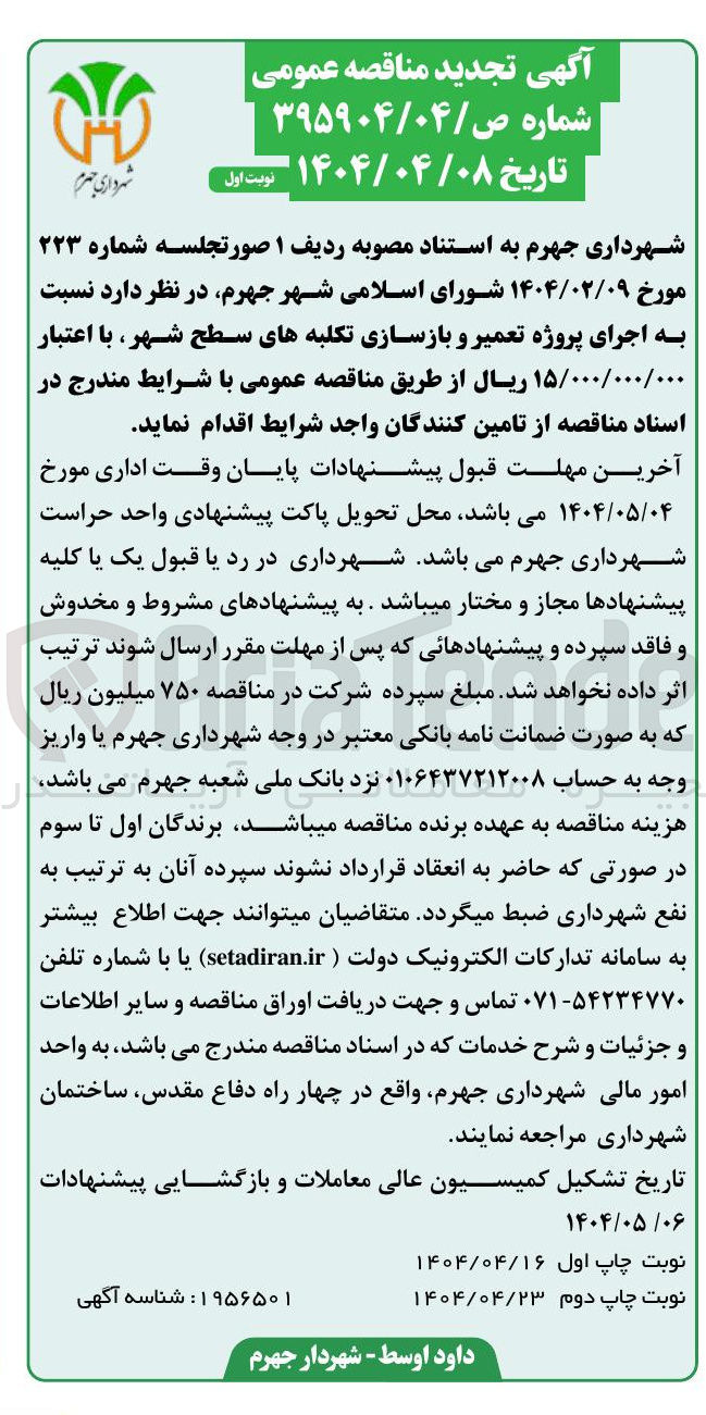 تصویر کوچک آگهی  اجرای پروژه تعمیر و بازسازی تکلبه های سطح شهر 