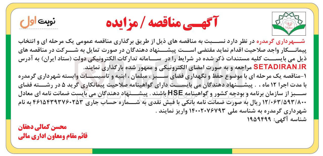 تصویر کوچک آگهی  حفظ و نگهداری فضای سبز ، مبلمان ، ابنیه و تاسیسات 