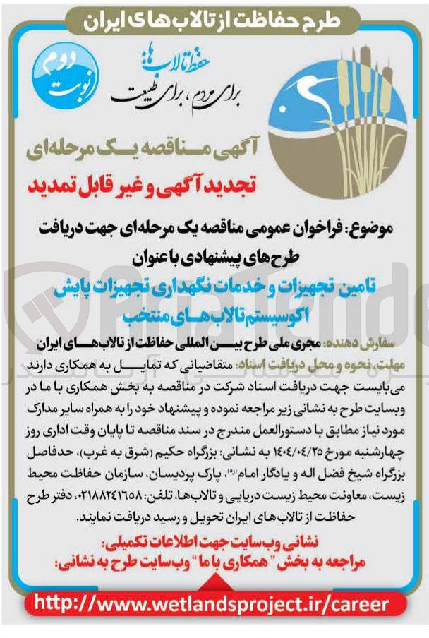 تصویر کوچک آگهی  جهت دریافت طرح های پیشنهادی با عنوان تامین تجهیزات و خدمات نگهداری تجهیزات پایش اکوسیستم تالاب های منتخب