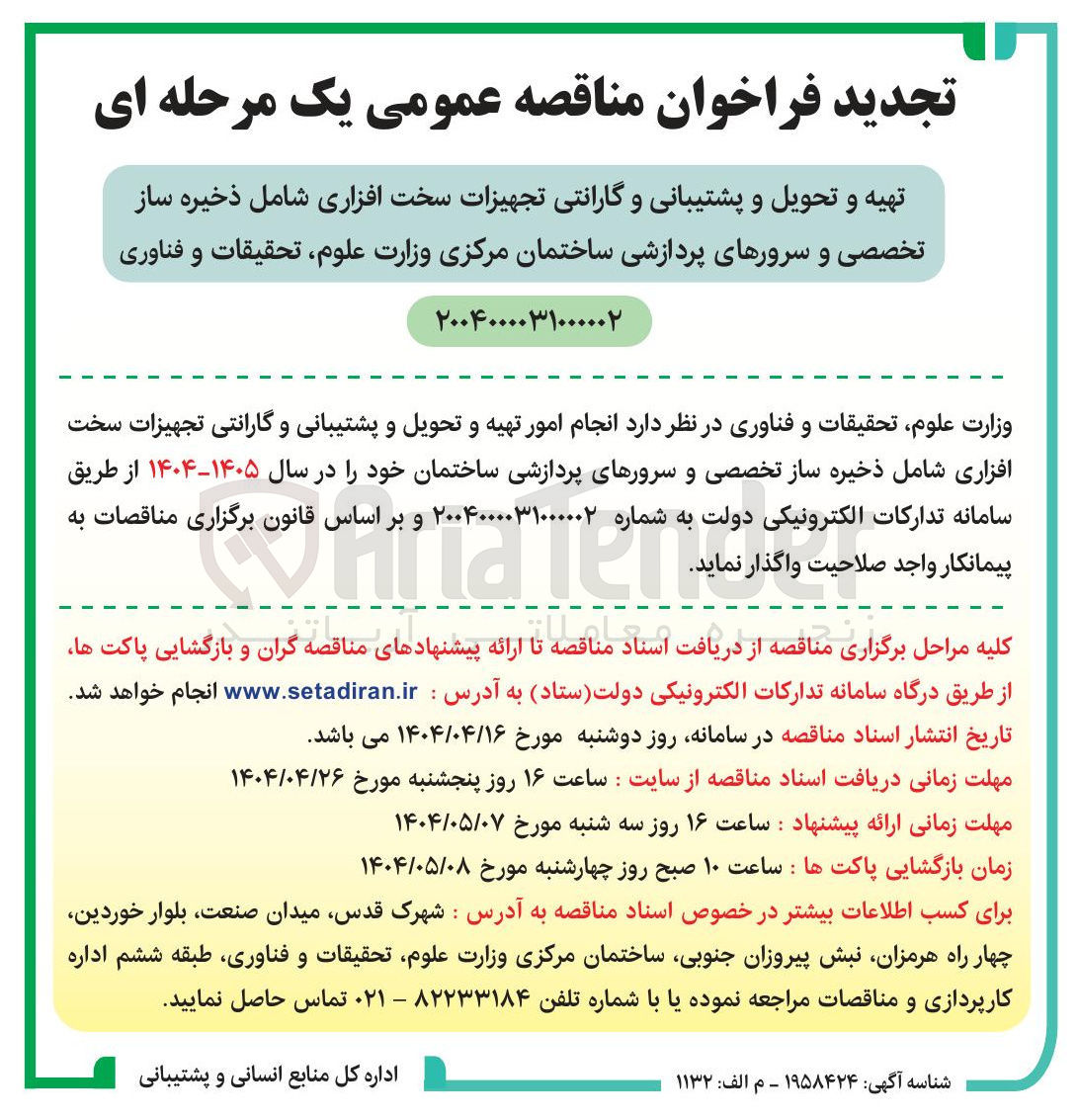 تصویر کوچک آگهی  انجام امور تهیه و تحویل و پشتیبانی و گارانتی تجهیزات سخت افزاری شامل ذخیره ساز تخصصی و سرورهای پردازشی ساختمان