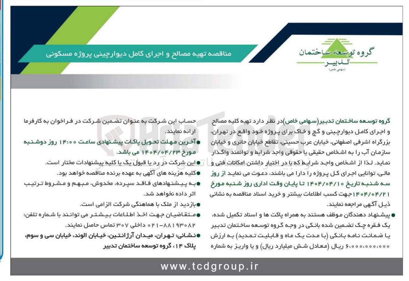 تصویر کوچک آگهی     تهیه کلیه مصالح و اجرای کامل دیوارچینی و گچ و خاک